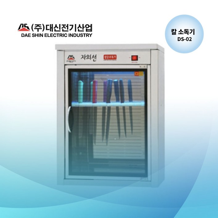 (공장직영) 대신전기산업  칼소독기 DS-02 자외선 살균소독기 절전형