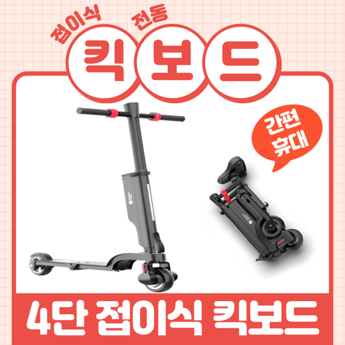킥포 휴대가 간편한 접이식 전동 킥보드 대리기사 전기 퀵보드 성인 경량 출퇴근 대중교통
