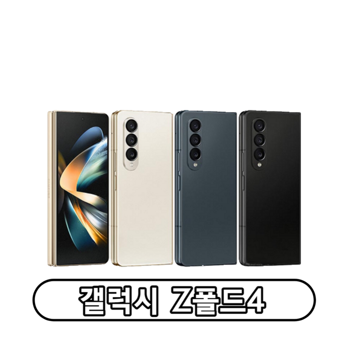 삼성전자 갤럭시 Z폴드 4 자급제 센터판 리퍼폰