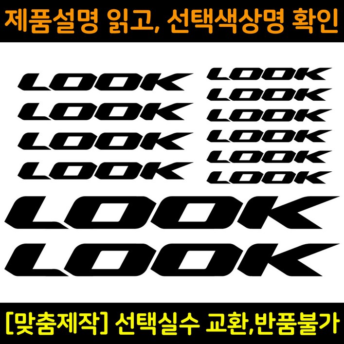 자전거로고데칼 BCS028 룩 LOOK 자전거프레임꾸미기용스티커