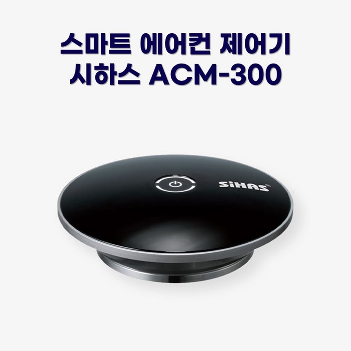 시하스 스마트 에어컨 제어기 ACM-300