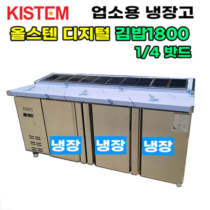올스텐 디지털 1800 뒷줄김밥테이블냉장고 KISPDB18R4 프로모델 업소용냉장고, KISPDB18R4
