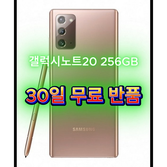 폰잘알 갤럭시노트20 256GB 30일 무료반품 SM-N981 공기계, 256GB, [선물용등급]브론즈