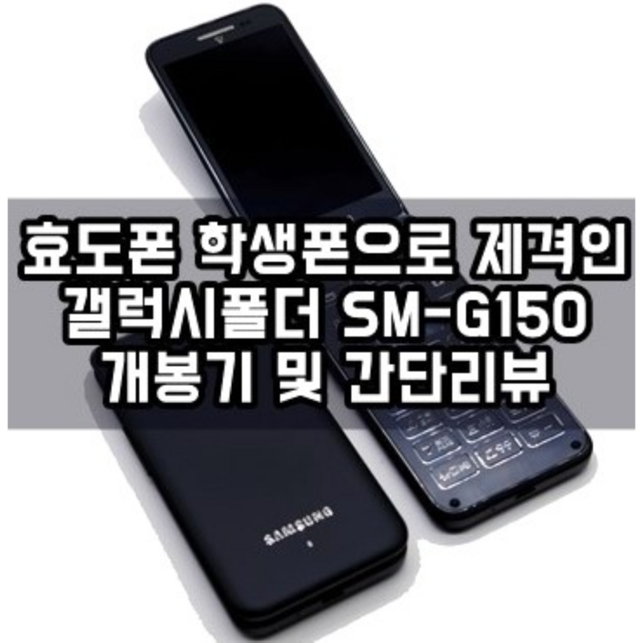 [효도폰 학생폰 갤럭시폴더1 중고폰 공기계] 사용중인 유심칩만 끼우시면 모든 통신사 바로 사용가능하십니다. 삼성폴더폰, 갤럭시폴더1, 화면크고 자판이 커서 효도폰, 학생폰으로 최고
