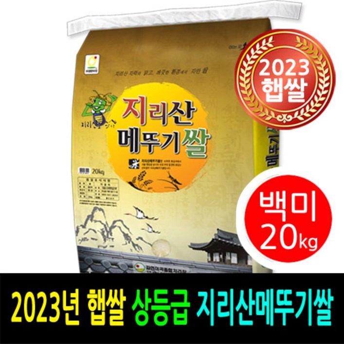 2023년 남원햅쌀  더조은쌀 지리산메뚜기쌀 백미20kg  상등급  우리농산물 남원정통쌀 당일도정 박스포장  남원직송