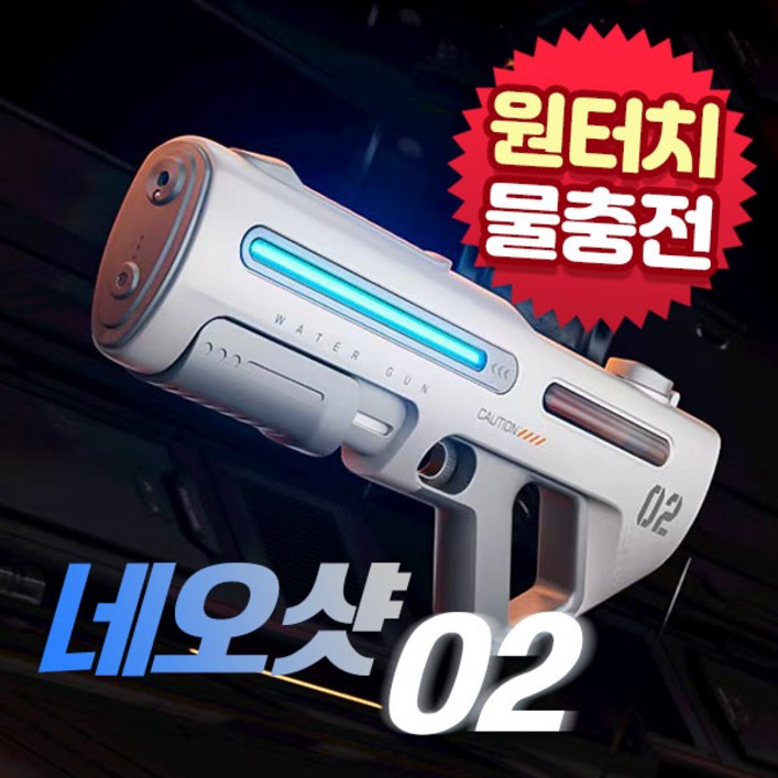 BEACON 전자동 워터건 자동 급수 대용량 물탱크 네오샷