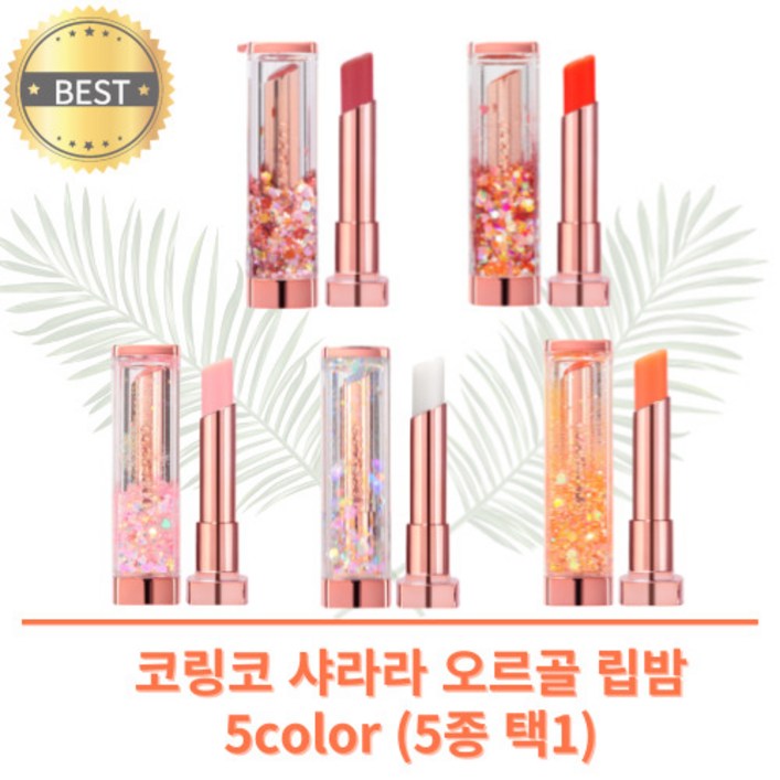 [정품] CORINGCO 코링코 샤라라 오르골 립밤 5color 틴트밤 립보습 강한보습력 발색, 1개, 2.5g, 01 발레리나