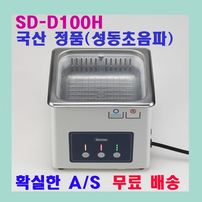무지개 초음파 세척기 SDD100H