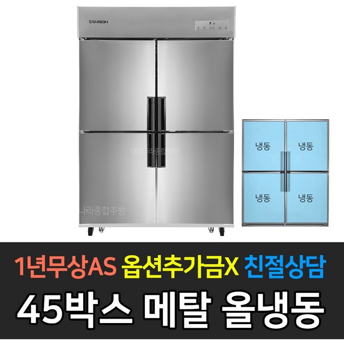 스타리온 업소용냉장고 45박스 1100리터급 올냉동 LG전자 AS (컴프레셔 3년), SR-E45BAF