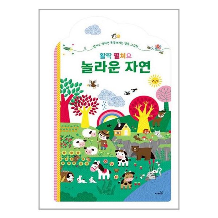 사파리 - 활짝 펼쳐요 놀라운 자연