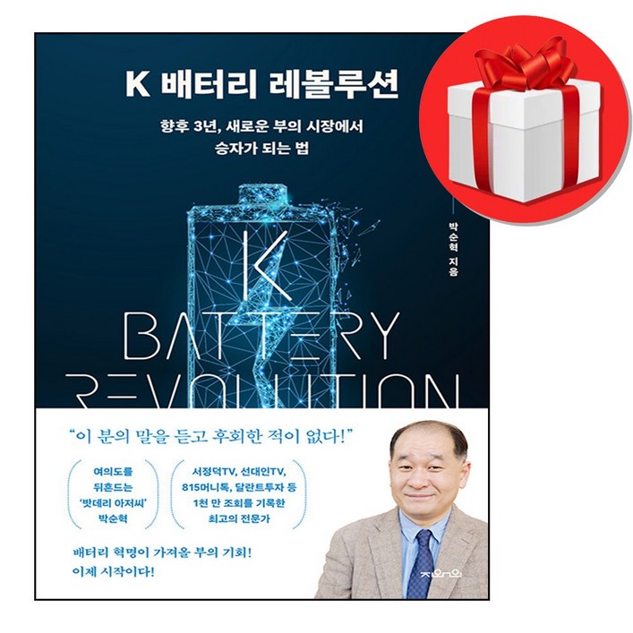 K 배터리 레볼루션 책 박순혁 바로발송Bookin