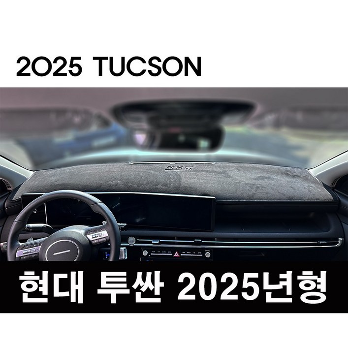 현대 2025년형 투싼 (NX4 PE) 프리미엄 열차단 대쉬보드커버