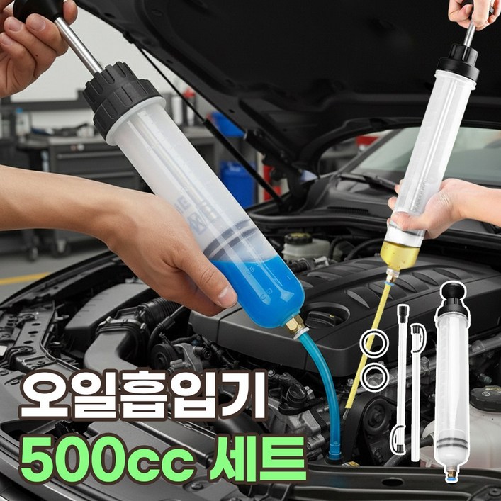 오일 흡입기 수동 오일흡입기 자동차 엔진오일 추출기 산업용 공업용 주입기 주사기 500cc 세트