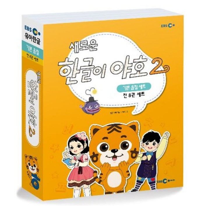 새로운 한글이 야호 2 - 기본음절 세트