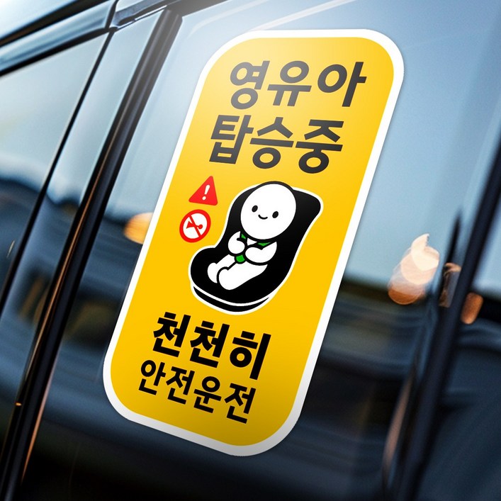 아기가 타고 있어요 임산부 천천히 아이 안전 영유아 탑승중 자동차 스티커 세로형 1종 06세, 1개 아기가 타고 있어요 임산부 천천히 아이 안전 영유아 탑승중 자동차 스티커 세로형 1종 06세, 1개