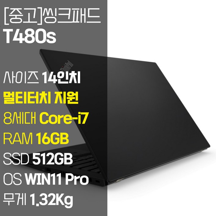 레노버 씽크패드 T480s 멀티터치 지원 intel 8세대 Corei7 RAM 16GB NVMe SSD 512GB  1TB 장착 윈도우 11설치 1.32Kg 가벼운 중고 노트북, T480s, WIN11 Pro, 16GB, 512GB, 코어i7, 블랙