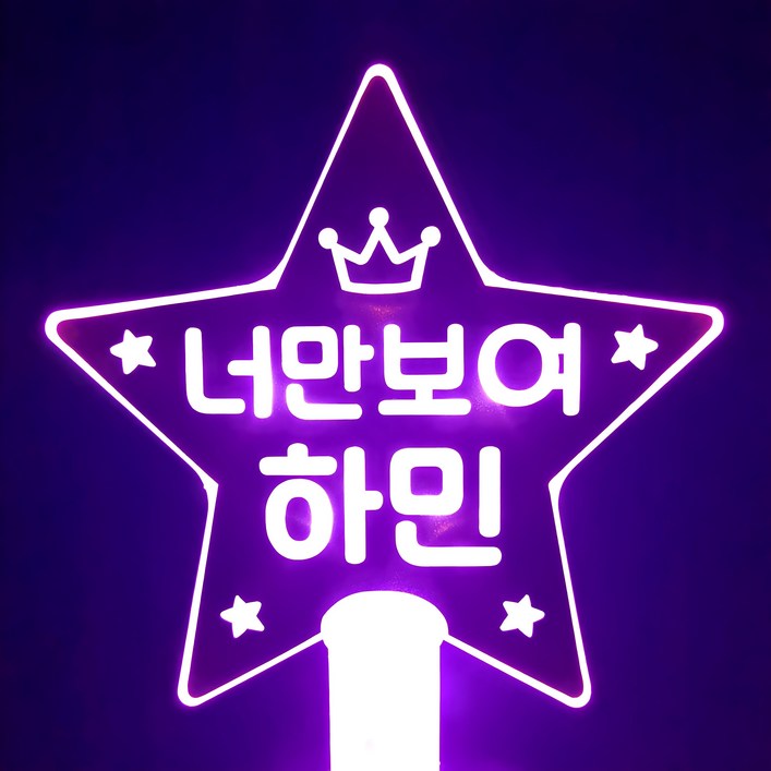 네임플러스 네플 별봉 LED응원봉 재롱잔치 학예회 콘서트 응원피켓 주문제작