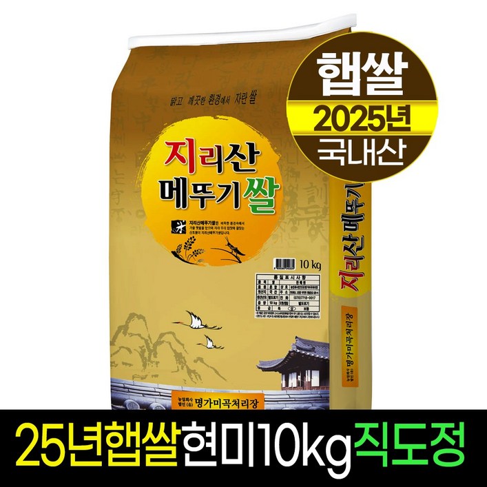 25년햅쌀명가미곡 지리산메뚜기쌀 현미10kg,판매자직도정 박스포장