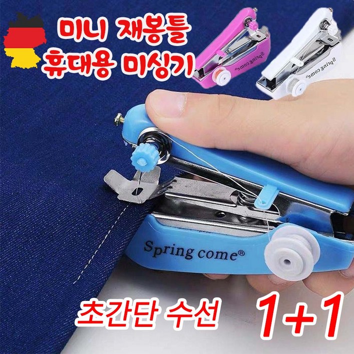 독일 기술 1+1 미니 재봉틀 휴대용 가정용 핸드 미싱기 초보자도 쉽게 사용 가능한 재봉기 바느질