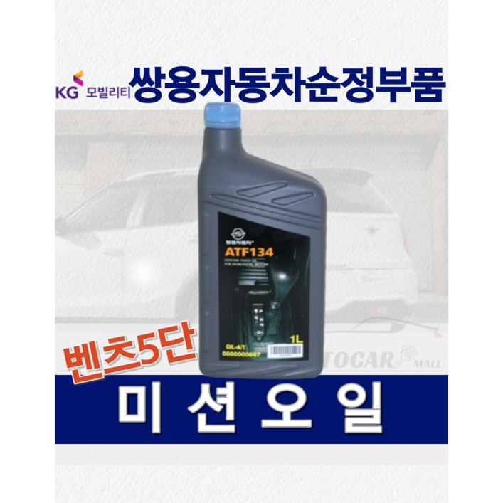 [순정품] 체어맨 오토미션 오일필터 벤츠5단 변속기 가스켓 14027700950 쌍용 순정부품