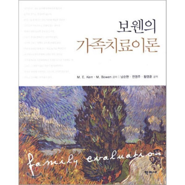 보웬의 가족치료이론