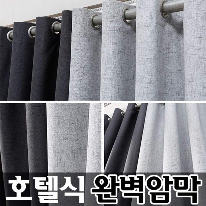 린넨 호텔식 100차단 암막커튼거실형 주문제작커텐