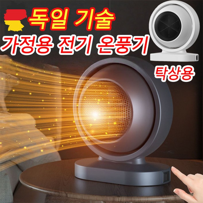 독일 기술 1or1+1 가정용 전기히터 전기난로 욕실 사무실 초절전 미니 온풍기 저소음 난방기