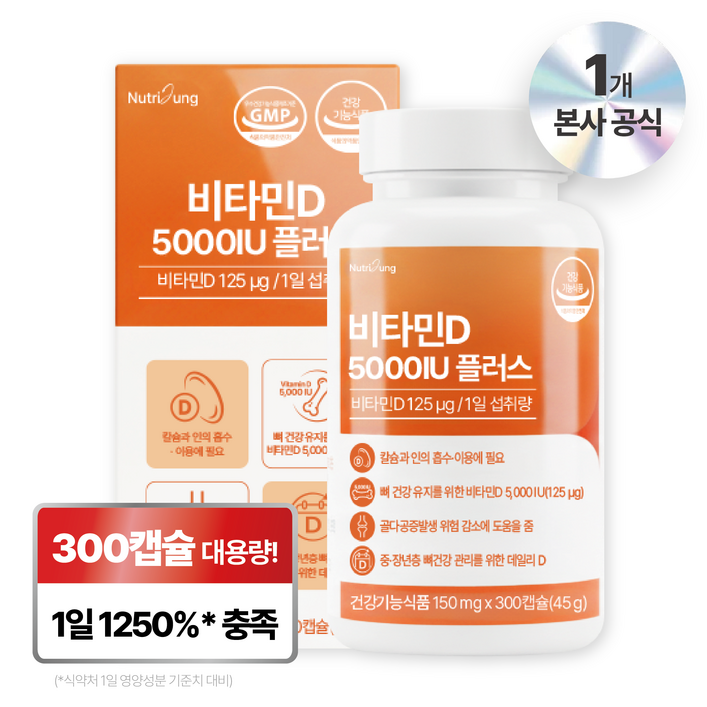 뉴트리정 비타민D 5000IU 플러스 대용량