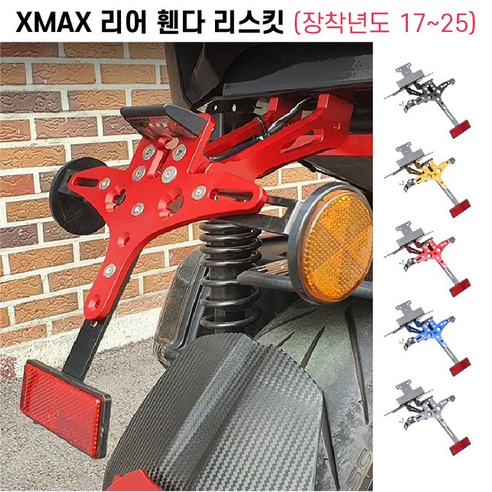 XMAX 번호판 리어휀다 리스킷 전년식 각도조절 튜닝 XMAX 번호판 리어휀다 리스킷 전년식 각도조절 튜닝