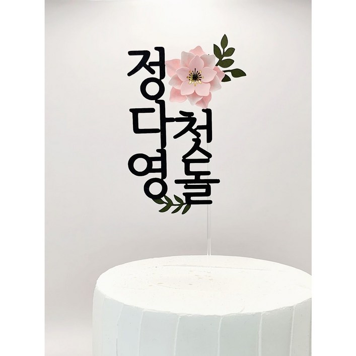 배송비무료 나루토퍼 첫돌 백일토퍼 돌 케이크 꽃 생일 돌잔치 소품 플라워 토퍼