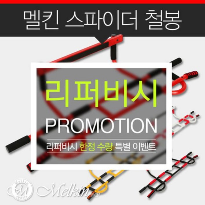 멜킨스포츠 [리퍼] 멜킨스포츠 스파이더 철봉 도어짐 가정용 철봉