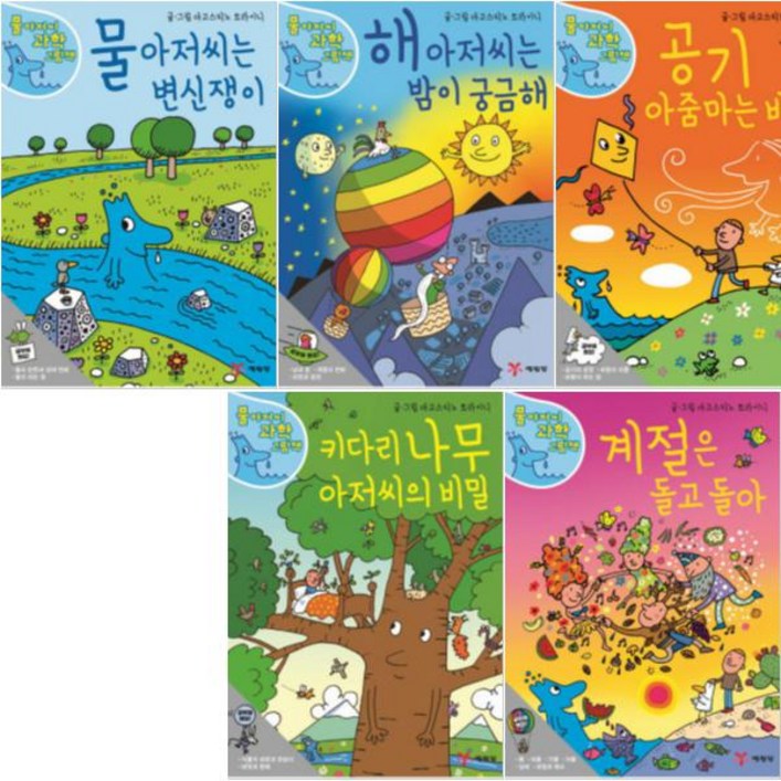 예림당 물 아저씨 과학 그림책 15 전5권 물아저씨는변신쟁이,공기아줌마는바빠,해아저씨는밤이궁금해 등