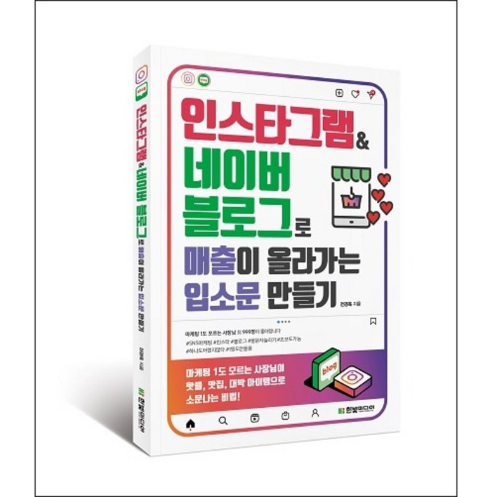 인스타그램&네이버 블로그로 매출이 올라가는 입소문 만들기:마케팅 1도 모르는 사장님이 핫플, 맛집, 대박 아이템으로 소문나는 비법