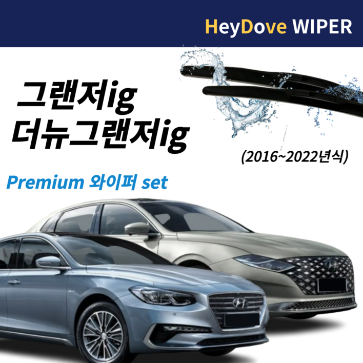 그랜저IG 더뉴그랜저 와이퍼 세트