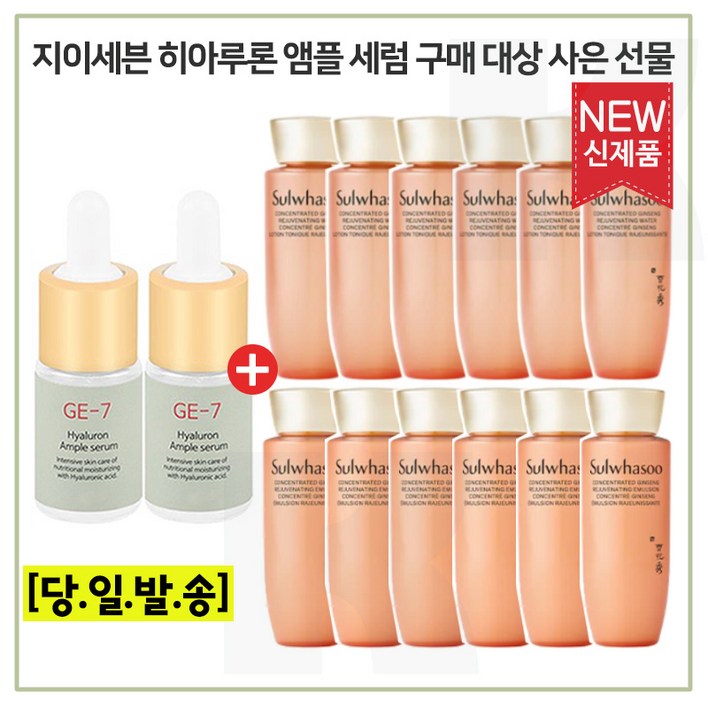 GE7  지이세븐 히아루론앰플 2개 구매+샘플 자음생수/자음생유액 2종 각 25ml x6개 구성세트 (최신형 6세대_) 총 300ml