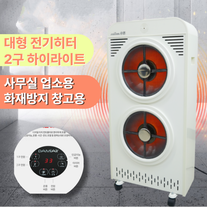 초강력 후끈열풍비오닉 대형 전기히터 온풍기 2구 하이라이트 업소용 사무실 공장 가정용 스마트안전장치