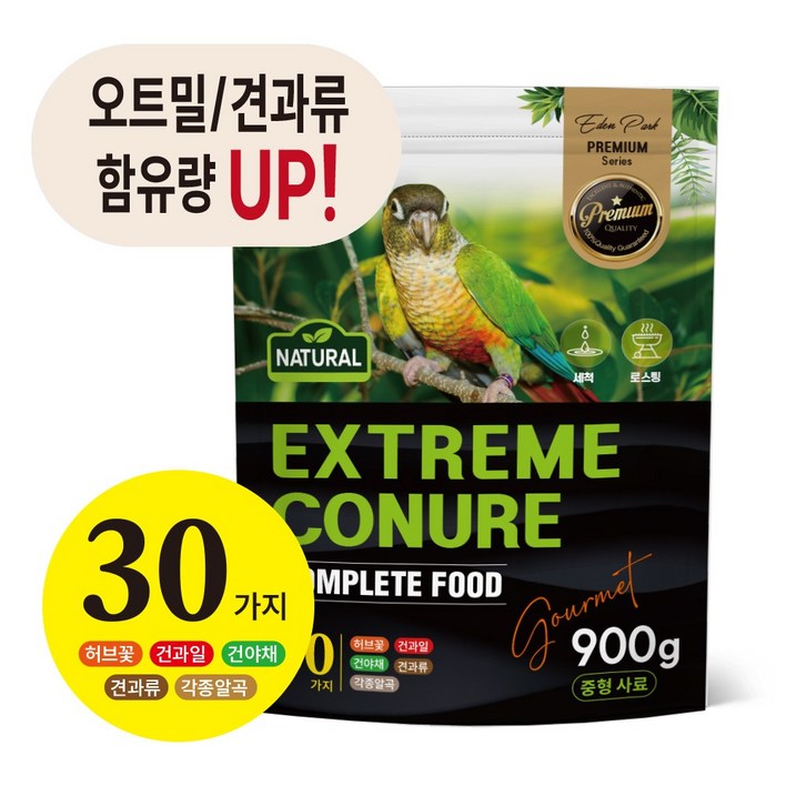 익스트림 코뉴어고맷 900g 앵무새사료 코뉴어,퀘이커,세네갈등등최고의 식단 30가지오트밀과 견과류함유량을 높게씻고,볶고, 1개, 900g, 1개