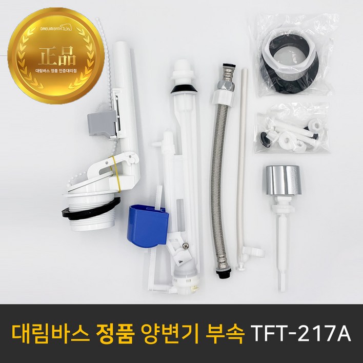 대림바스 TFT-217A 양변기부속,투피스변기부속,측면레버식,절수형,타브랜드호환,부속교환,부속교체