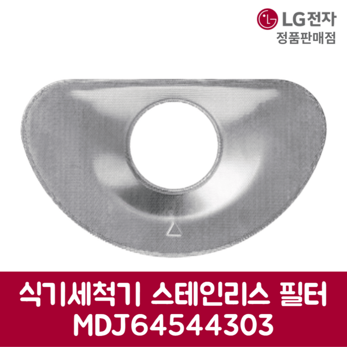 LG전자 엘지 정품 디오스 식기세척기 스테인리스 필터 DUBJ2EAL 제품 순정품