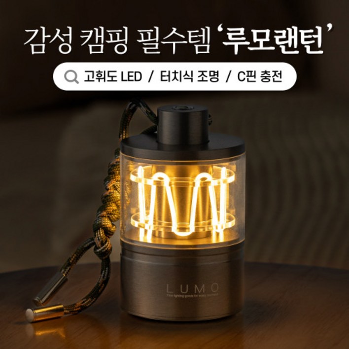 루모 감성 미니 랜턴 / 캠핑 랜턴 / 터치 밝기조절 / USB 충전, 실버, 1개