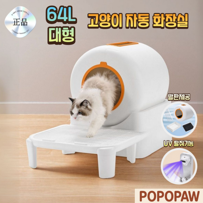 포포포우 고양이 자동 화장실 64L UV 자동 탈취 기능 탑재, 1개, 화이트