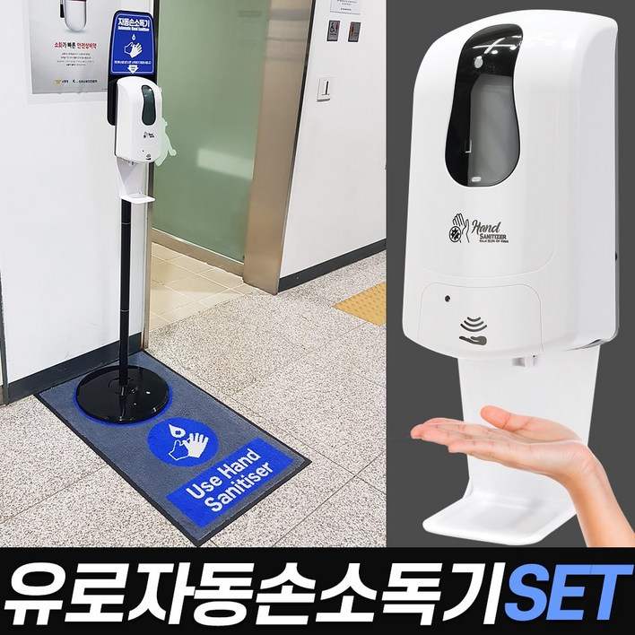 유로 자동 손 소독기 SET (손세정기 자동분사 디스펜서 스탠드형 센서감지형 자동소독기계 소독안내매트)