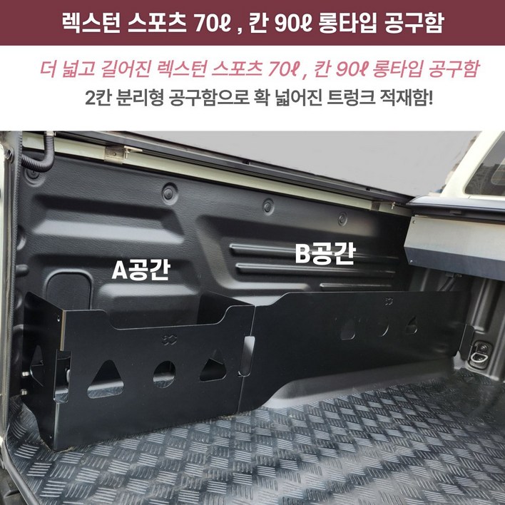 렉스턴스포츠 렉스턴스포츠 칸 롱타입 공구함 70리터 , 90리터 적재함 트렁크 수납함 정리함