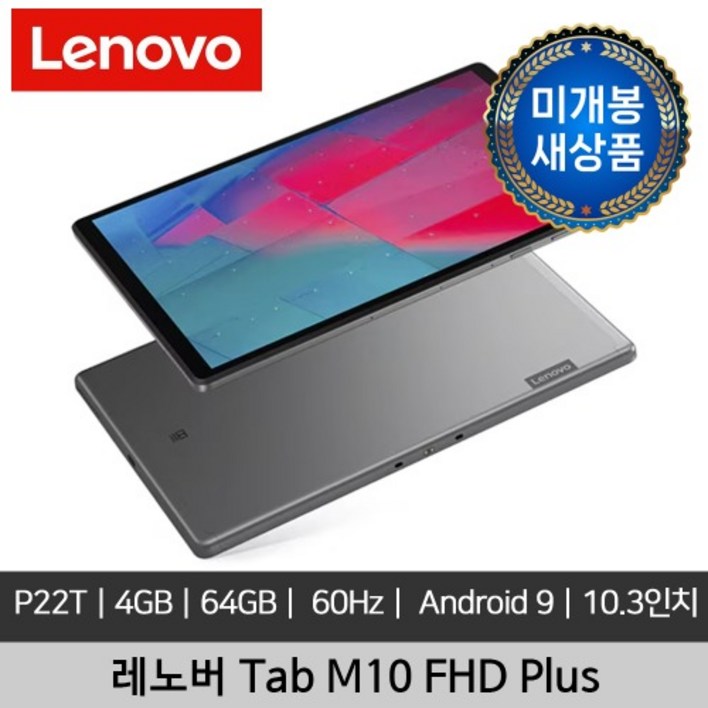 [미개봉 새상품] Lenovo Tab M10 FHD Plus P22T 4GB 64GB FHD IPS 1920x1080 330nits Android 태블릿PC