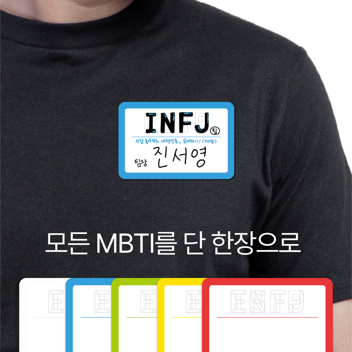 마인드플레이 MBTI 스티커명찰 단체활동 옷에 붙이는 방수코팅 이름표 명찰 30매, 30장, 노랑