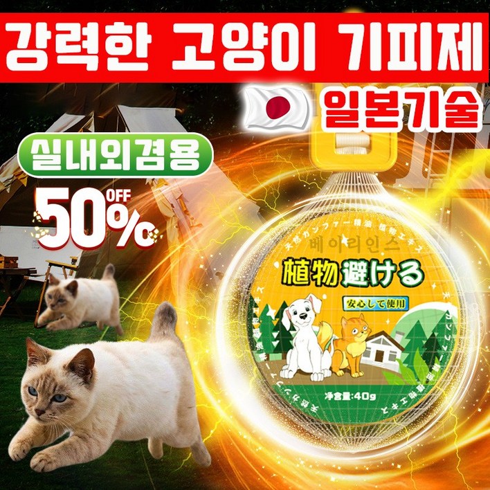 [일본기술] 강력한 고양이 퇴치기 고양이퇴치제 기피제 실외용 고양이가싫어하는 냄새 길고양이 강력퇴치 고양이가싫어하는것 실내외겸용