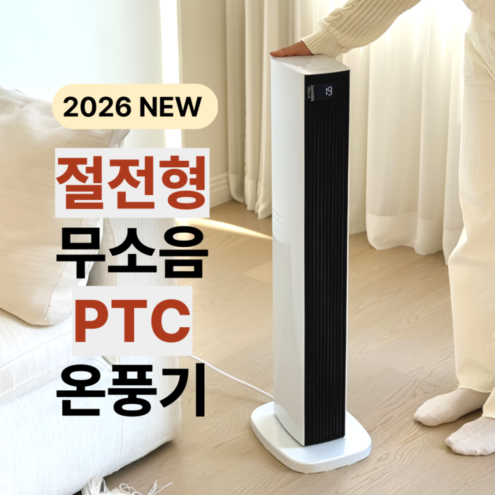 [기술력UP] 완벽 저소음 프리미엄 슬림 PTC 온풍기