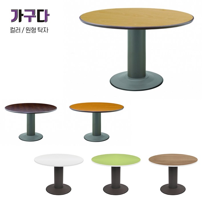 가구다라온 OA원형탁자