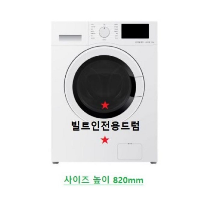 [1등급 가전 환급 ] 대우 클라쎄 위니아 빌트인 드럼세탁기 9kg 전국설치 폐가전수거