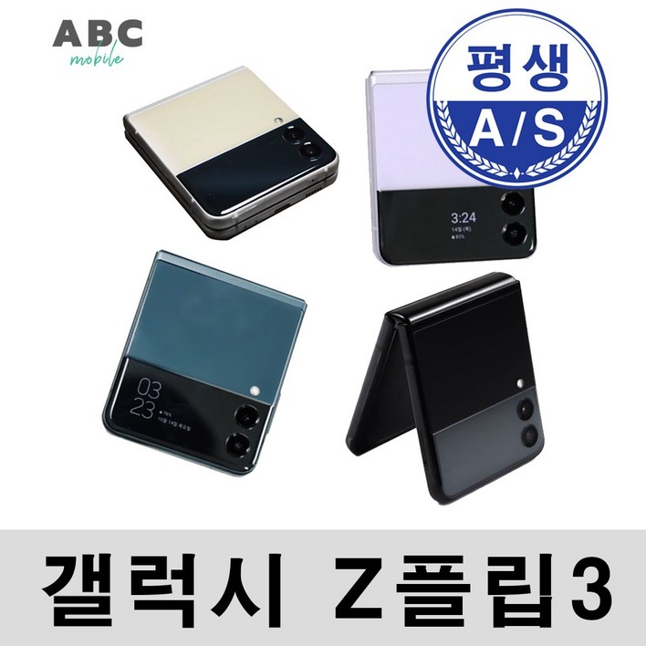 삼성전자 갤럭시 Z플립3 256GB 공기계 자급제 리퍼폰 사은품 증정 갤럭시z플립3자급제